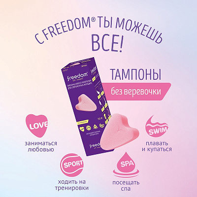 Тампоны женские гигиенические FREEDOM 10 шт. Normal